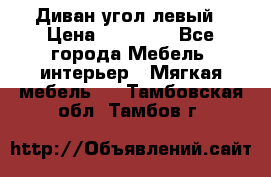 Диван угол левый › Цена ­ 35 000 - Все города Мебель, интерьер » Мягкая мебель   . Тамбовская обл.,Тамбов г.